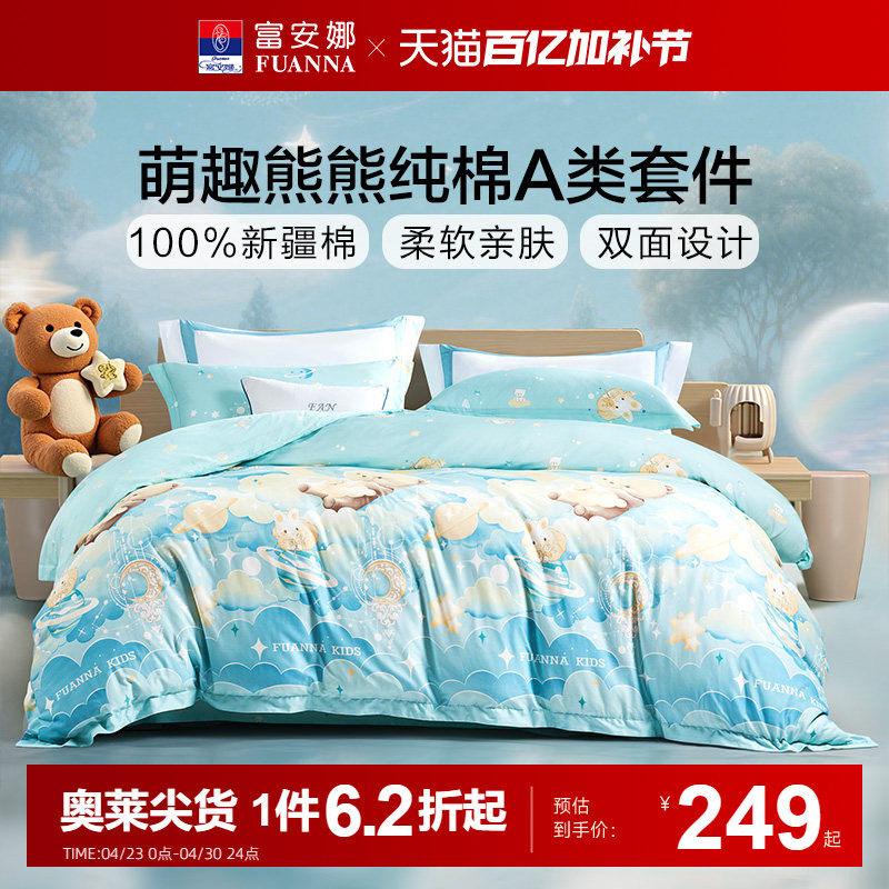 富安娜全棉儿童四件套纯棉床单被套三件套卡通可爱男女孩床上用品