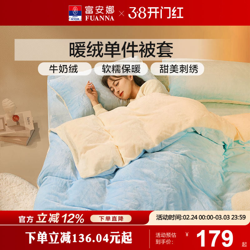 富安娜床品加厚法兰绒单件被套牛奶绒被套宿舍单人被套加厚保暖冬