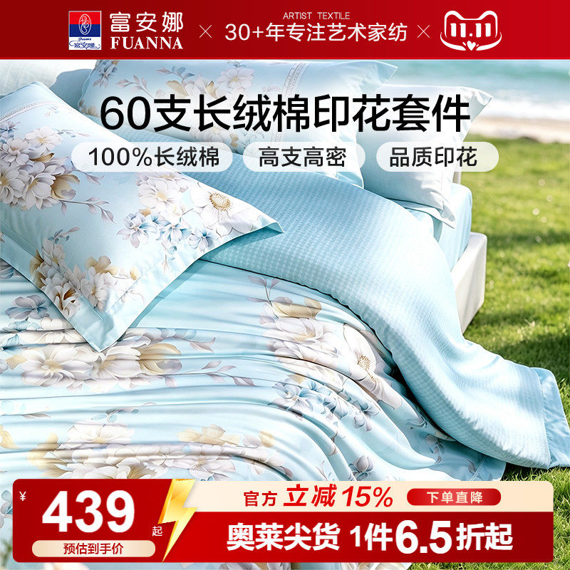 富安娜60支纯棉长绒棉四件套100%纯棉床单被套全棉三件套床上用品