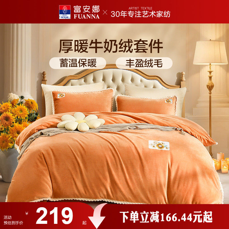 富安娜家纺牛奶绒三四件套珊瑚绒法兰绒加厚保暖床单被套绒面套件
