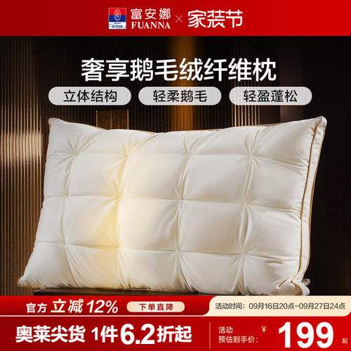 富安娜枕头羽绒蚕丝枕护颈椎辅助睡眠五星级酒店成人枕头芯一只枕