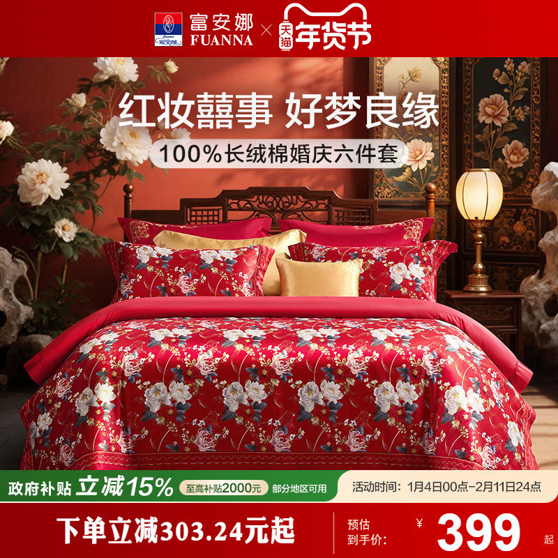 富安娜结婚四件套婚庆红色纯棉床上用品喜庆床单婚嫁喜被新婚被套,床上用品,婚庆床品套件,淘宝优惠券,粉丝福利购,淘宝优惠卷