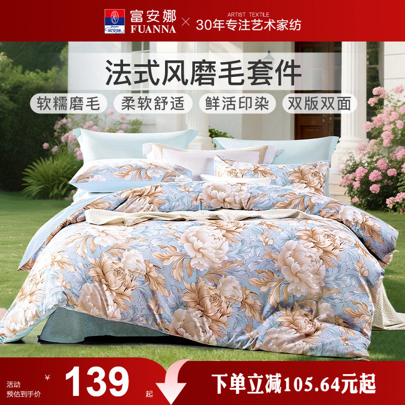 富安娜家纺加厚全涤磨毛四件套床单被套三件套宿舍套件家用床上