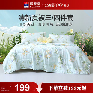 富安娜馨而乐夏季 清 空调被可水洗夏凉被三四件套薄被芯 断码