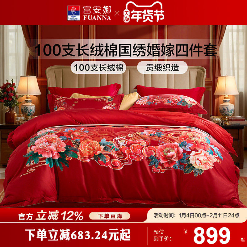 富安娜结婚100支四件套婚庆红色纯棉喜庆床单婚嫁喜被新婚被套,床上用品,婚庆床品套件,淘宝优惠券,粉丝福利购,淘宝优惠卷