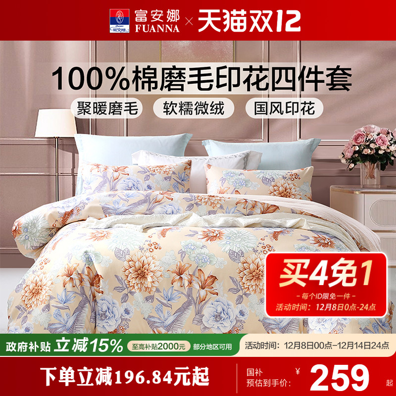磨毛四件套全棉保暖富安娜