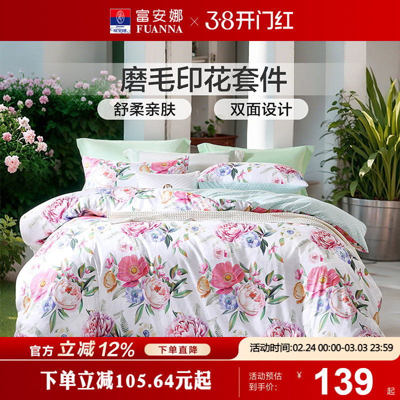 富安娜家纺床上四件套床单被套全涤磨毛家用宿舍学生春夏床上用品