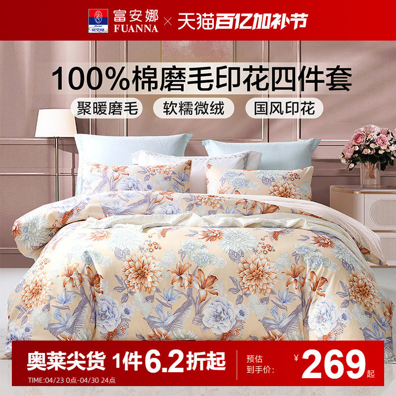 富安娜磨毛四件套全棉纯棉加厚保暖床单被套秋冬床上用品三件套
