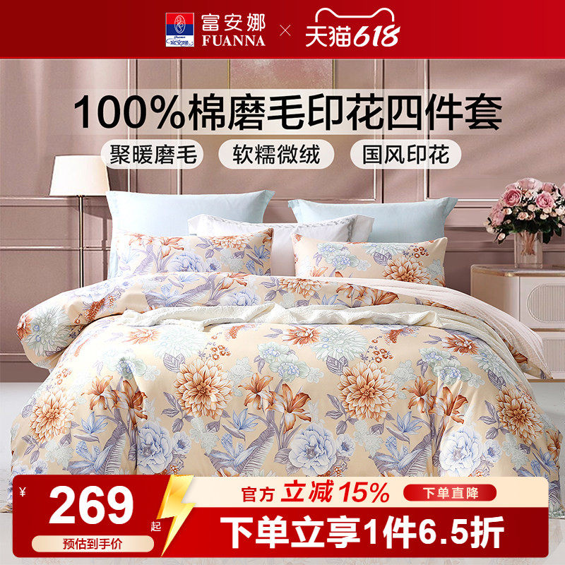富安娜磨毛四件套全棉纯棉加厚保暖床单被套秋冬床上用品三件套