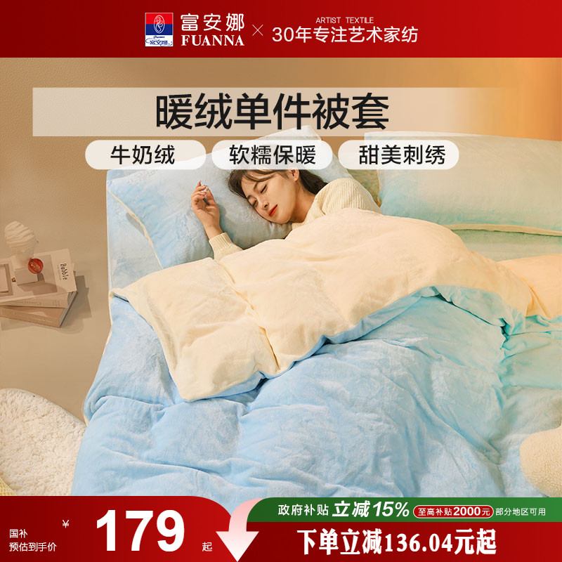 富安娜床品加厚法兰绒单件被套牛奶绒被套宿舍单人被套加厚保暖冬