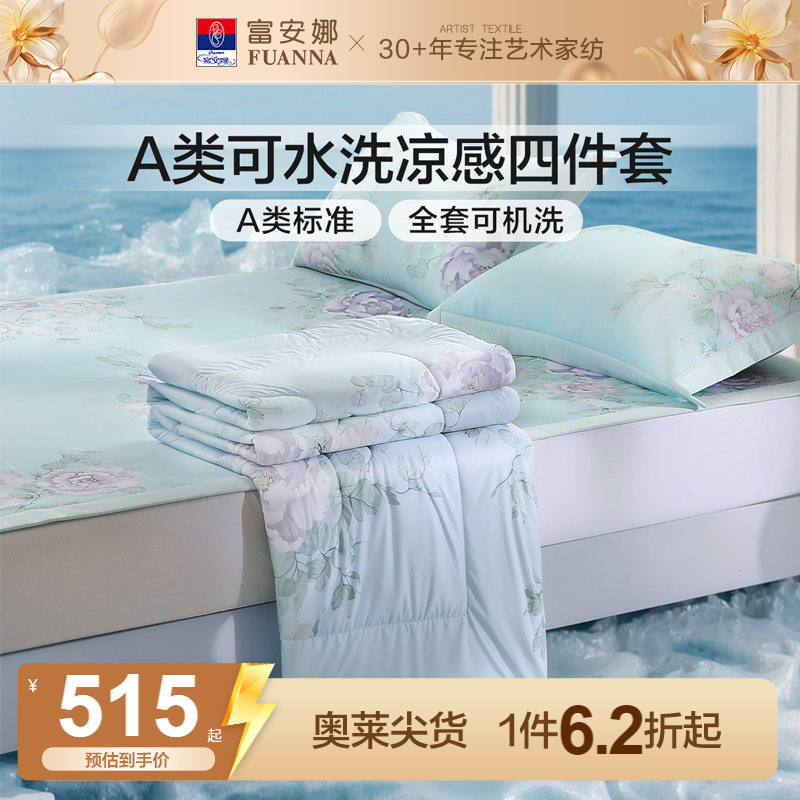 富安娜家纺A类可水洗凉感四件套图片