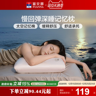 富安娜记忆棉枕头护颈椎助睡眠慢回弹深睡成人记忆枕女生家用枕芯