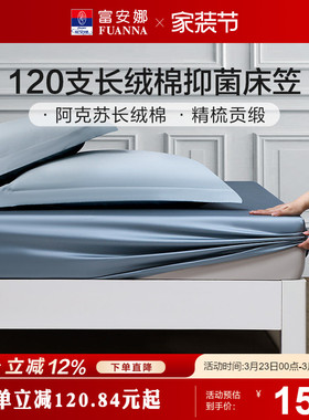 富安娜家纺120S纯棉长绒棉床笠单件全棉贡缎床垫保护罩纯棉床罩