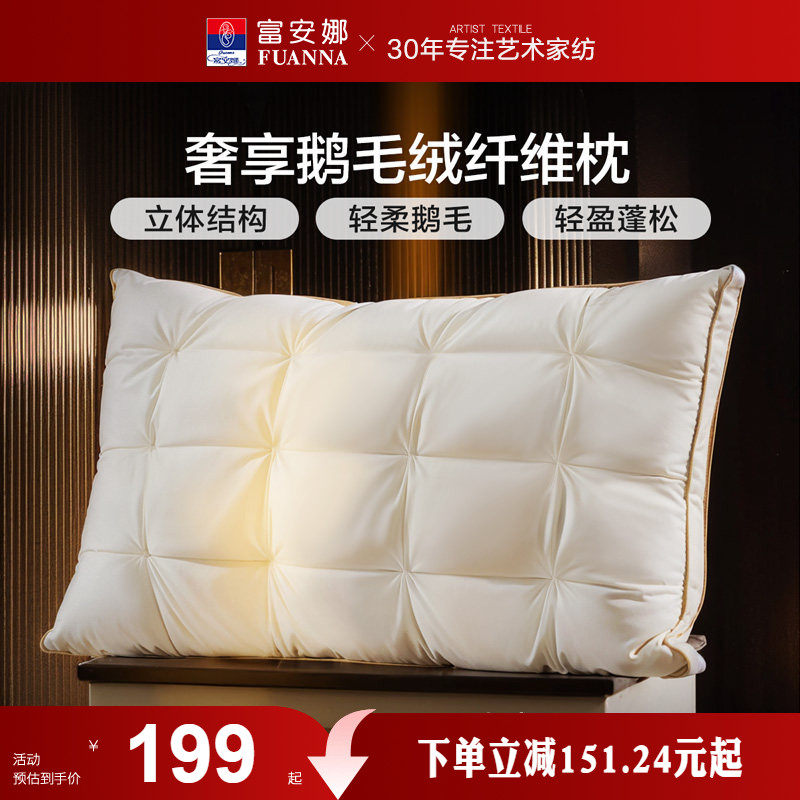 富安娜枕头羽绒蚕丝枕护颈椎助睡眠五星级酒店成人枕头芯一只枕芯