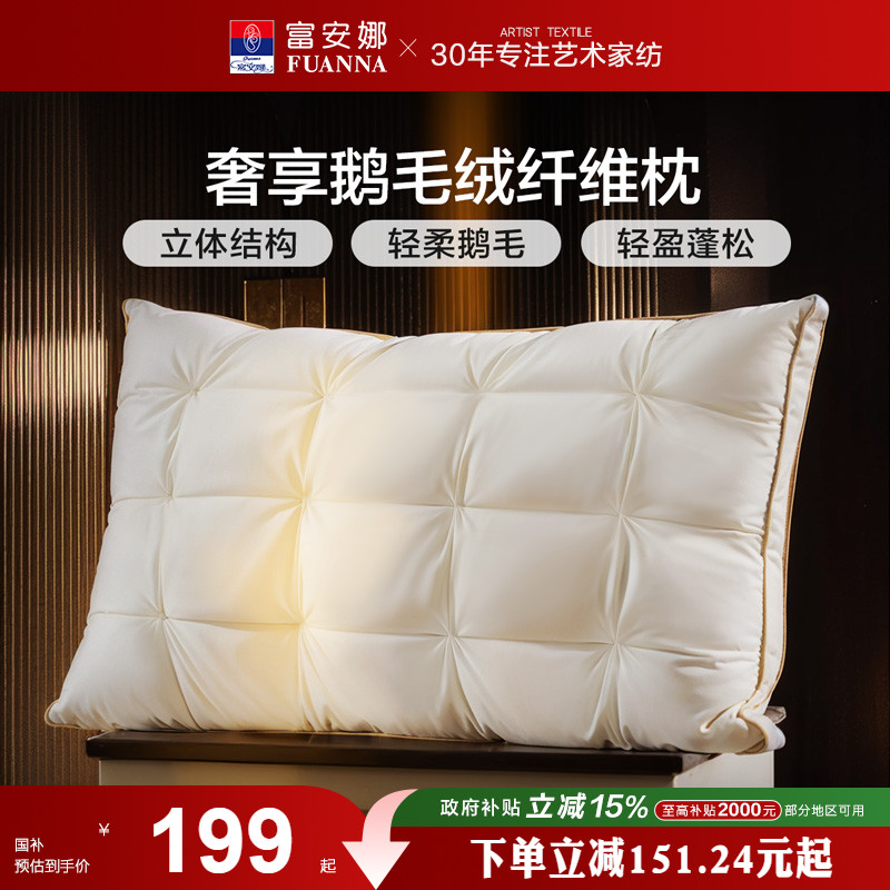 富安娜枕头羽绒蚕丝枕护颈椎助睡眠五星级酒店成人枕头芯一只枕芯
