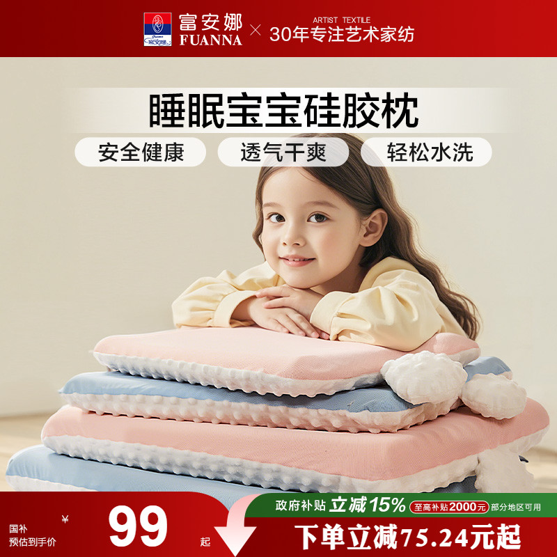 富安娜儿童枕头6岁以上四季通用儿童枕3岁学生硅胶枕护颈宝宝枕芯