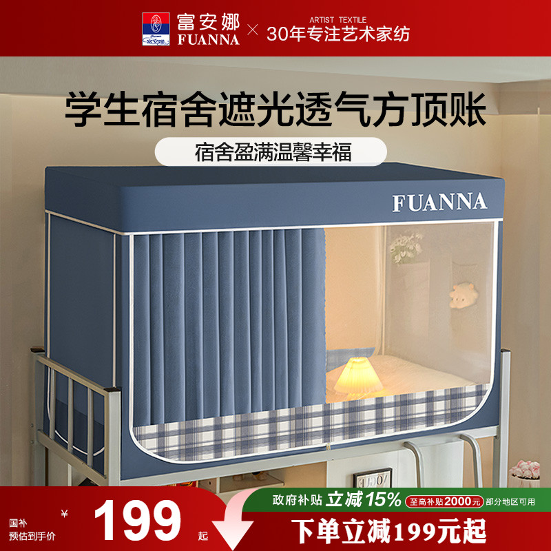 富安娜蚊帐强遮光床帘学生宿舍专用蚊帐隐私空间易安装上下铺蚊帐