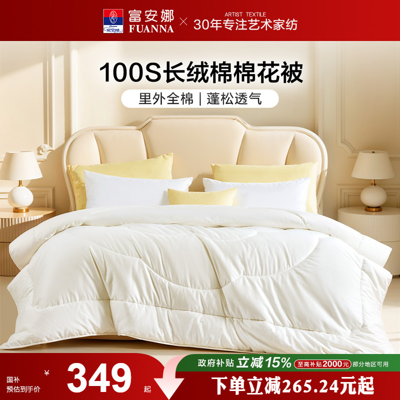 富安娜棉花被100S长绒棉A类棉被加厚纯棉被子春秋被芯四季被冬被