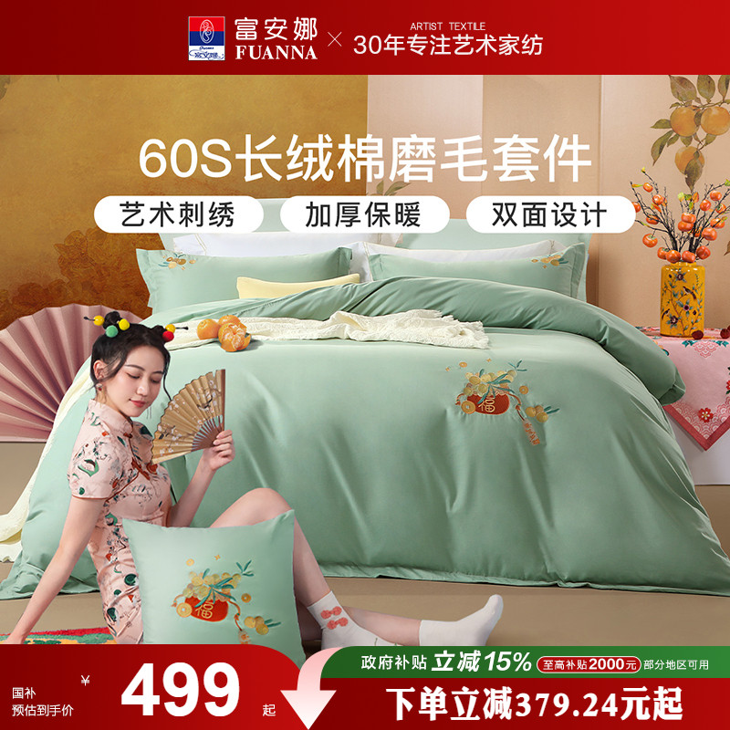 富安娜60支纯棉磨毛床上用品全棉床单被套简约双人床长绒棉四件套