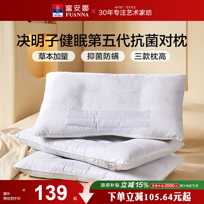 富安娜决明子草本枕芯枕头护颈椎学生家用宿舍枕芯抗菌枕头对枕