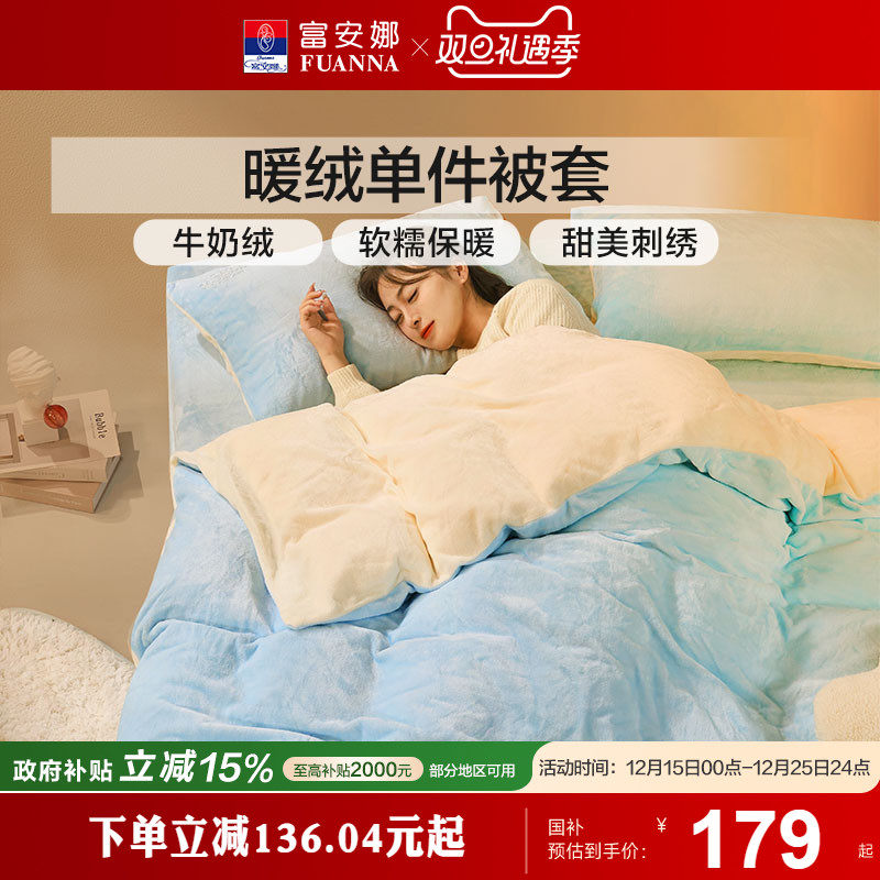 富安娜床品加厚法兰绒单件被套牛奶绒被套宿舍单人被套加厚保暖冬