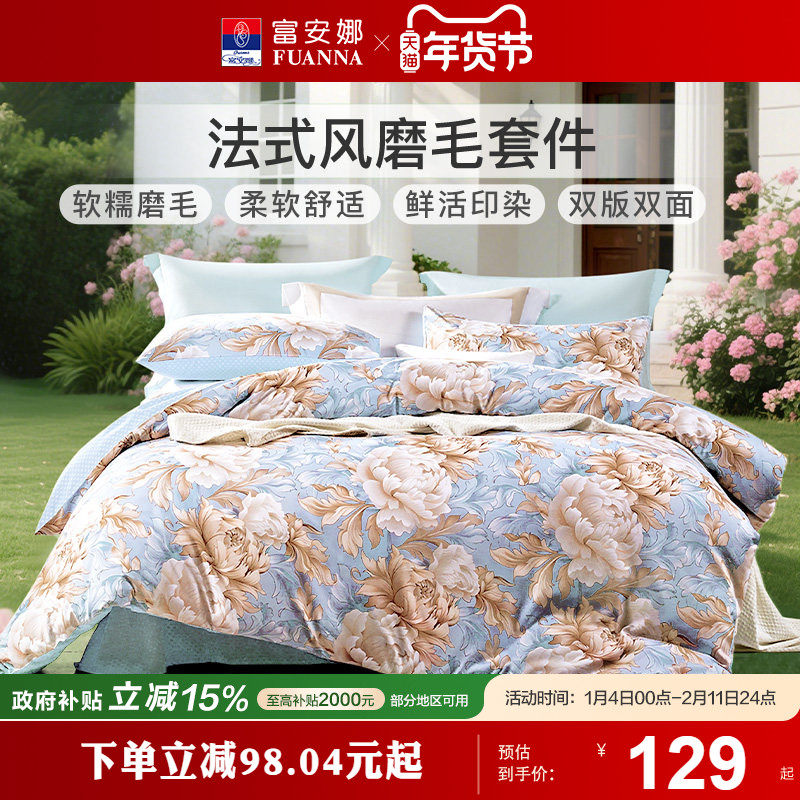 富安娜家纺加厚全涤磨毛四件套床单被套三件套宿舍套件家用床上