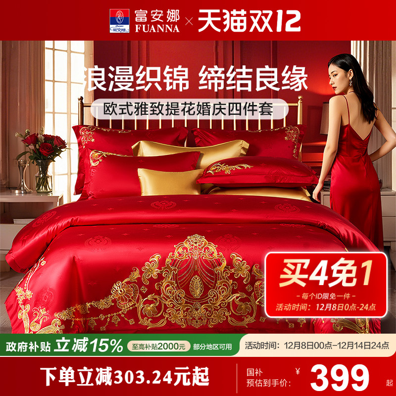 婚庆婚嫁四件套富安娜