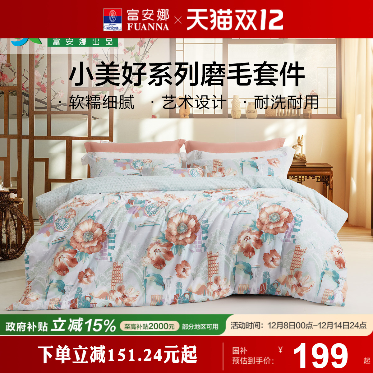 富安娜家纺圣之花床上四件套床单被套磨毛小清新床上用品床品套件