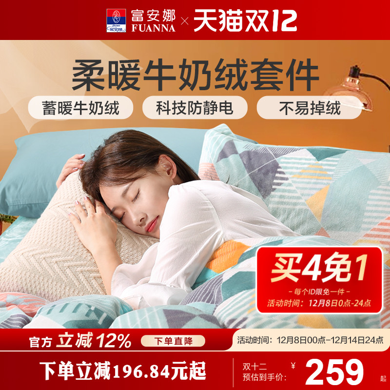 富安娜家纺牛奶绒三四件套珊瑚绒法兰绒加厚保暖床单被套绒面套件