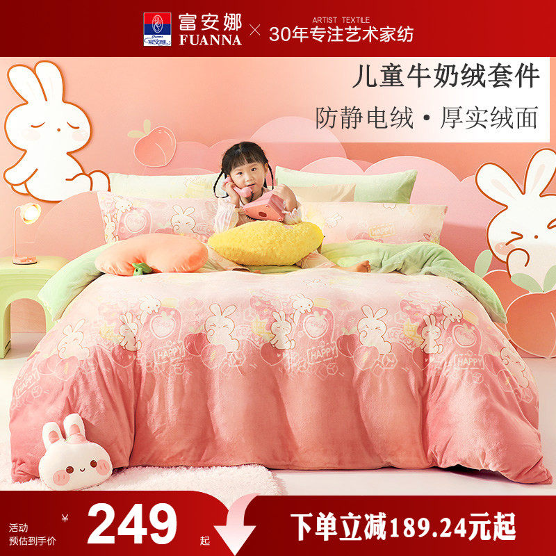 富安娜家纺牛奶绒四件套加厚保暖儿童床单被套三件套秋冬床上用品