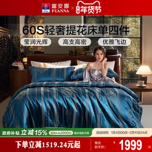 富安娜家纺床上四件套丝绵提花A类床品套件轻奢高端床单被套新款