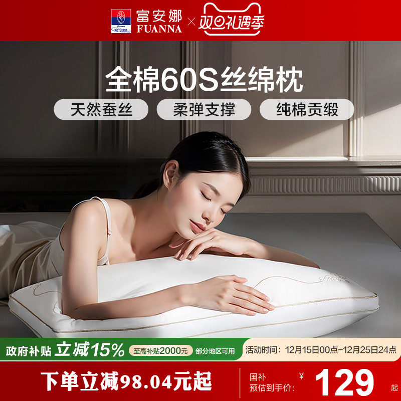 富安娜蚕丝枕头成人护颈椎助睡眠颈椎枕家用枕头芯蚕丝枕婚庆枕芯