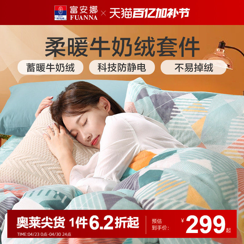富安娜家纺牛奶绒三四件套珊瑚绒法兰绒加厚保暖床单被套绒面套件