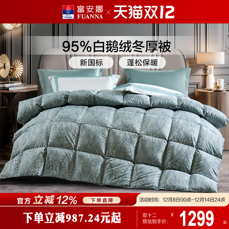 富安娜家纺羽绒被95白鹅绒保暖加厚被子冬被芯羽绒鹅绒被冬季被褥
