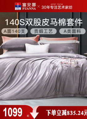 富安娜家纺140支长绒棉四件套A类纯棉套件床单被套家用床上用品