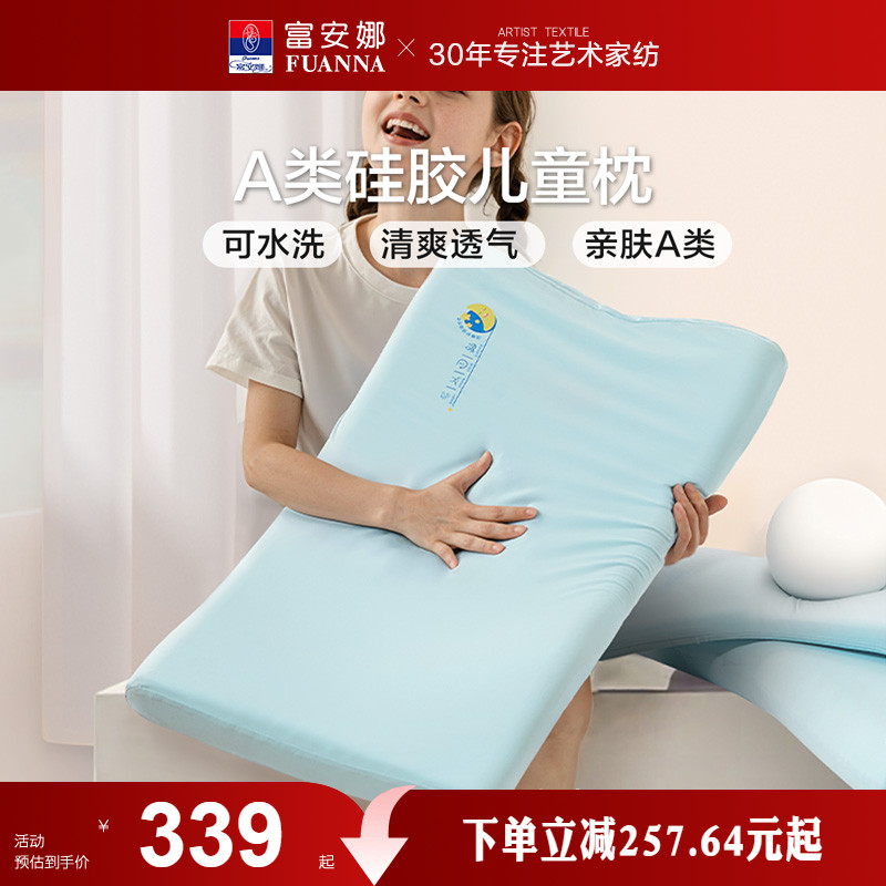 富安娜儿童枕头护颈椎助睡眠学生枕芯硅胶透气低枕可水洗四季通用