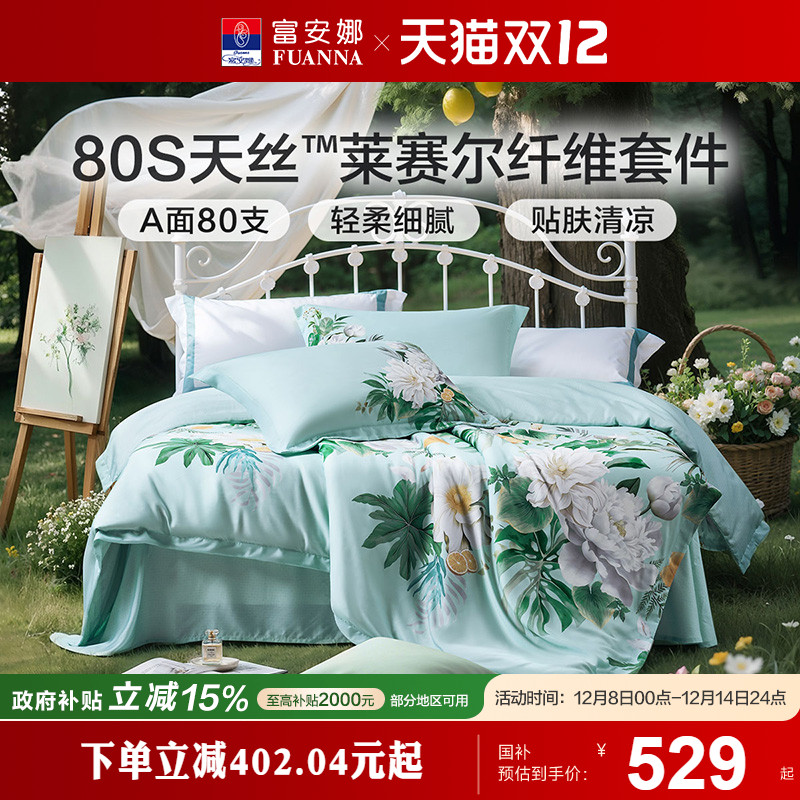 富安娜家纺莱赛尔天丝套件冰丝床单被套凉感丝滑裸睡四件套春夏季
