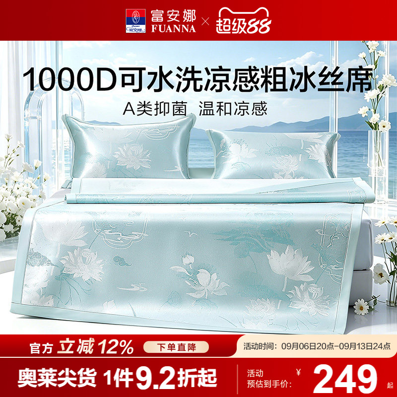 富安娜家纺1000D冰丝凉席A类单双人席子凉感可水洗提花席枕套床品