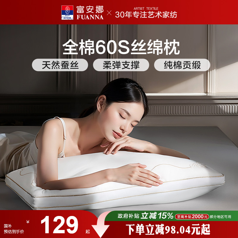 富安娜蚕丝枕头成人护颈椎助睡眠颈椎枕家用枕头芯蚕丝枕婚庆枕芯