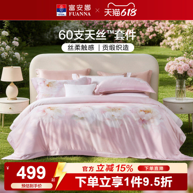 富安娜60支天丝四件套莱赛尔凉感50S套件轻奢裸睡丝滑夏天床品26