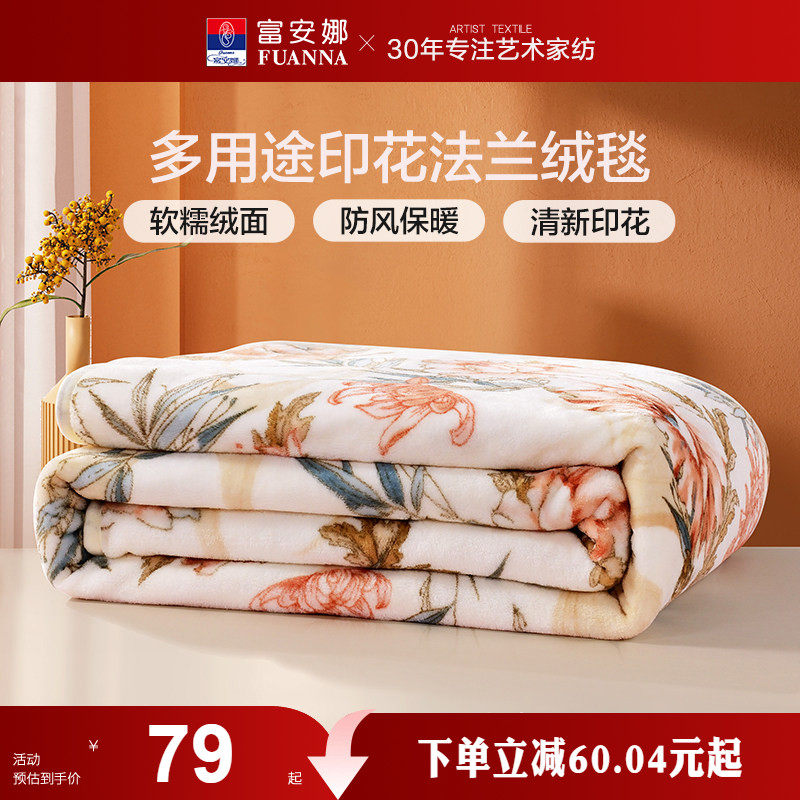 富安娜家纺毛毯被子冬季法兰绒单人宿舍学生床单办公室午睡小毯子