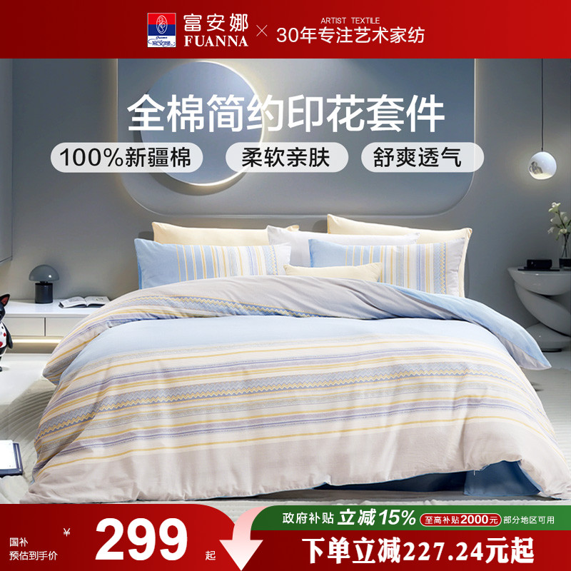 富安娜纯棉套件40支全棉简约中性四件套床单三件套印花床上用品