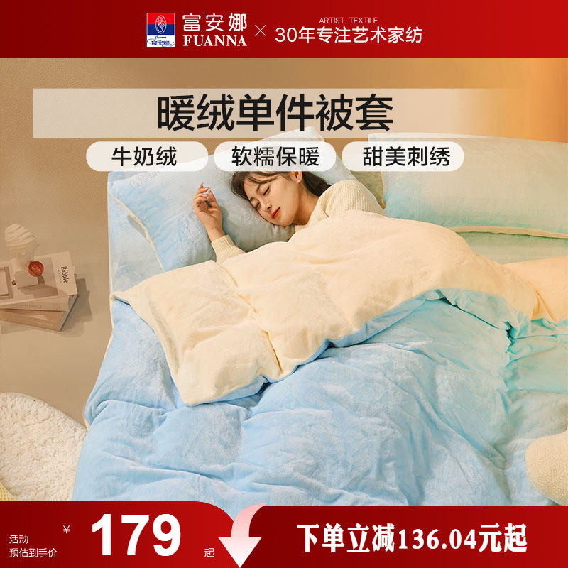 富安娜床品加厚法兰绒单件被套牛奶绒被套宿舍单人被套加厚保暖冬
