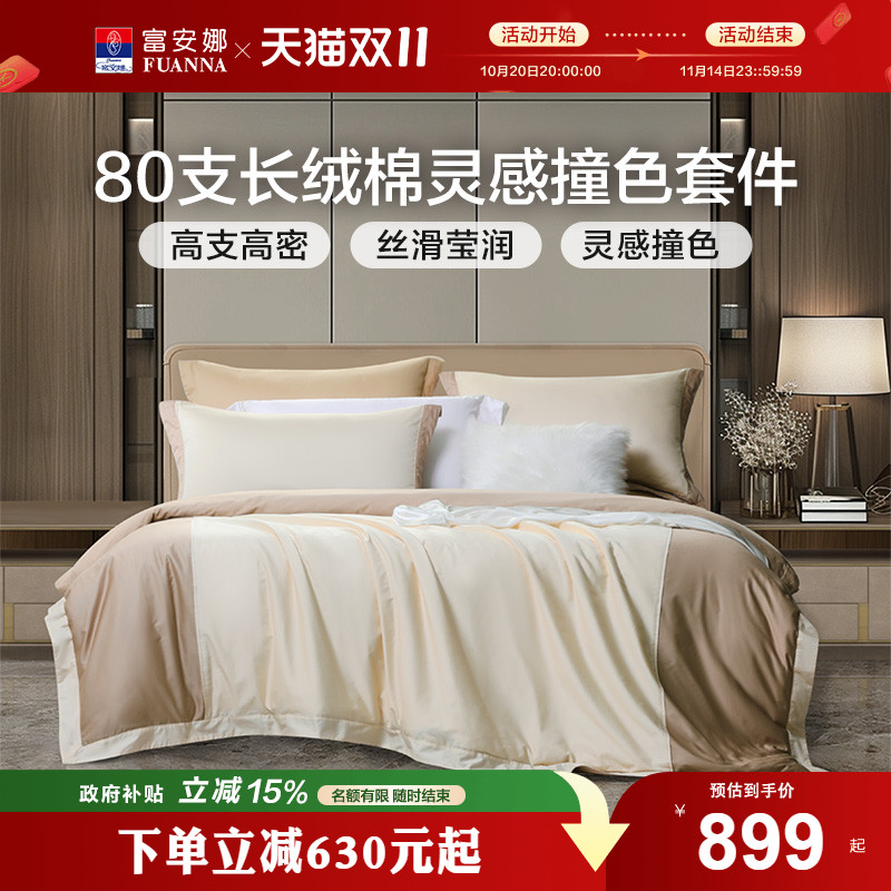 富安娜家纺80支长绒棉套件四件套纯棉全棉轻奢贡缎简约床上用品