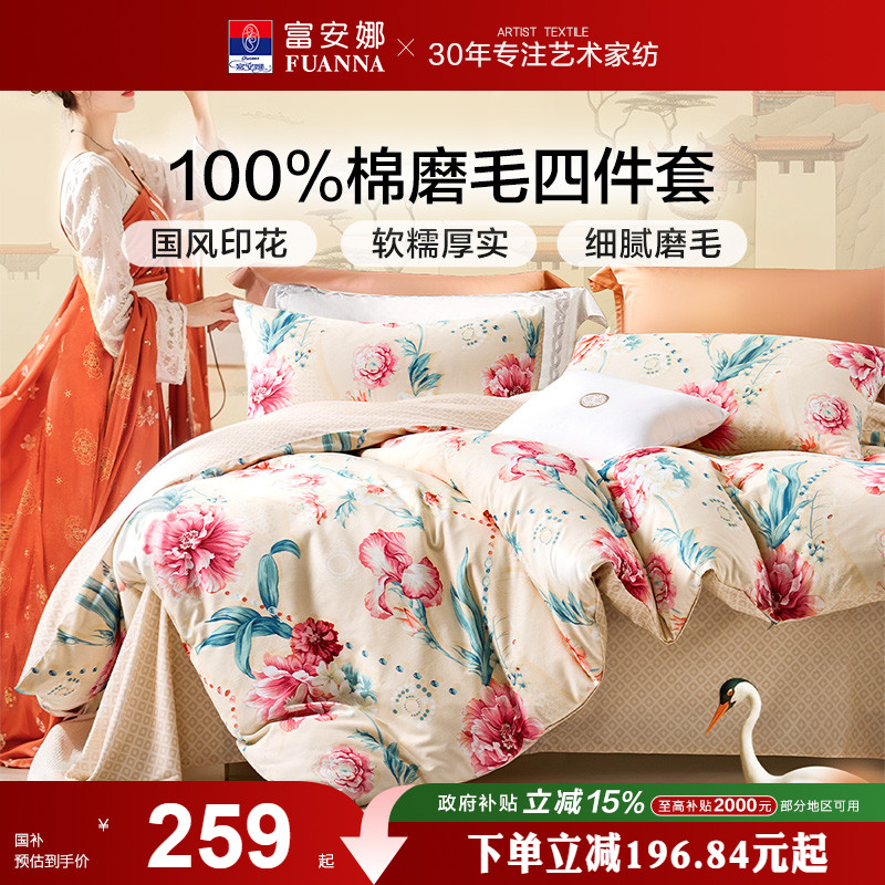 富安娜家纺床单四件套全棉被套被罩加厚双人纯棉磨毛床上床品套件