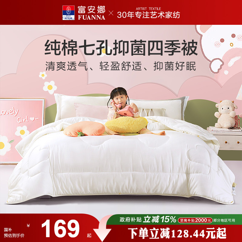 家纺儿童纯棉四季被富安娜