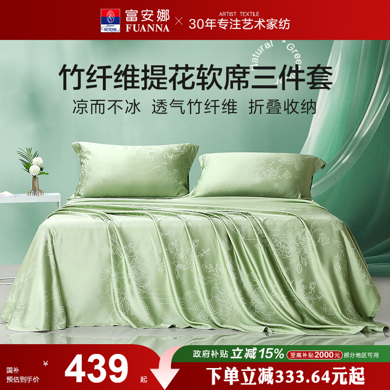富安娜家纺高端竹纤维凉席夏季空调冰凉感可水洗床单三件套软席子