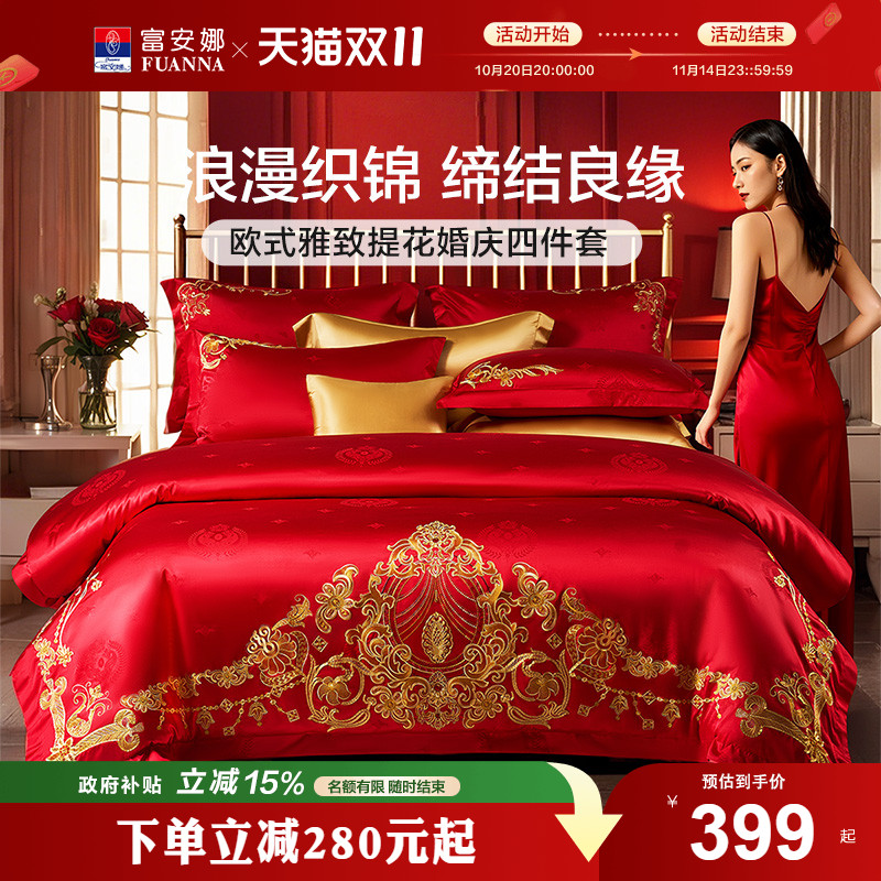 婚庆婚嫁四件套富安娜