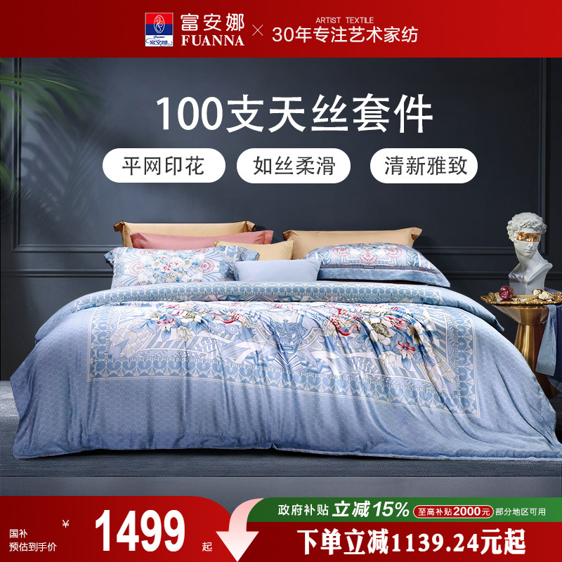 富安娜家纺天丝四件套莱赛尔纤维凉感爽滑双人套件夏季床上用品