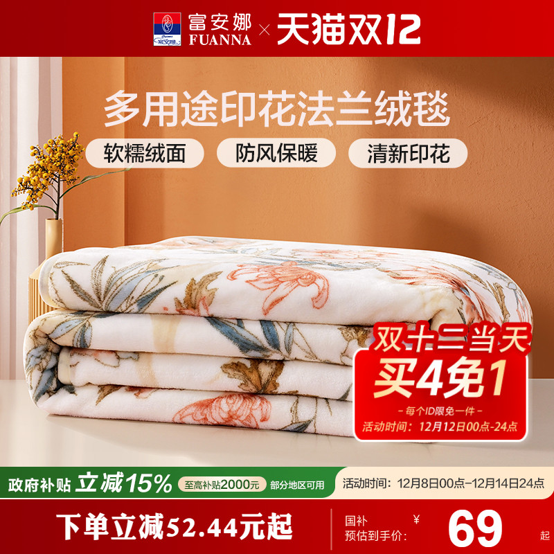 富安娜冬季小毯子法兰绒